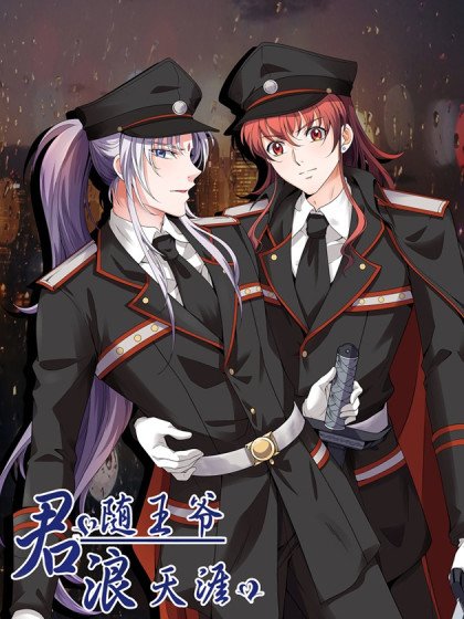 君随王爷浪天涯封面