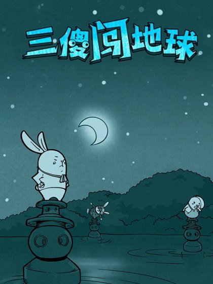 三傻闯地球封面
