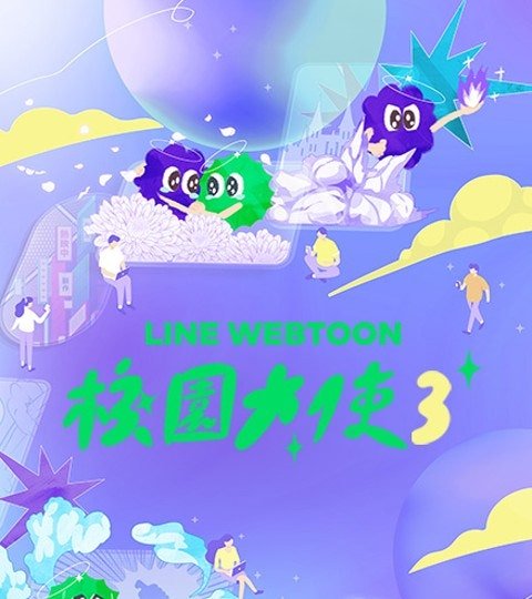 LINE WEBTOON校园大使计划封面