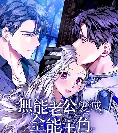 无能老公变成全能主角封面