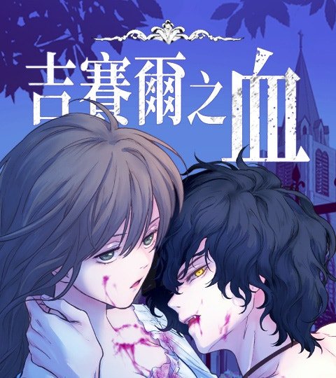 吉赛尔之血封面